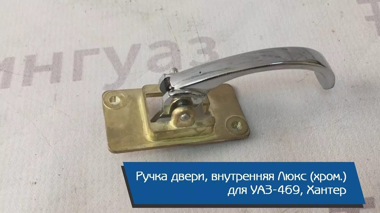 Ручка открывания двери УАЗ 469. Дверная ручка УАЗ 3151. Замок двери с ручкой УАЗ 469. Внутренние дверные ручки УАЗ 469. Ручка уаз 469