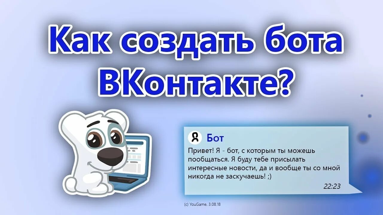 Бот игры в вк. Создать бота. Как сделать бота. Бот ВК. Как создают ботов.