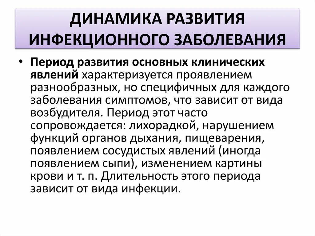 Динамика проявления инфекционной болезни. Динамика развития инфекционного заболевания. Динамика развития инфекционной болезни периоды. Динамика развития инфекционного заболевания микробиология. Последовательность развития инфекционного заболевания