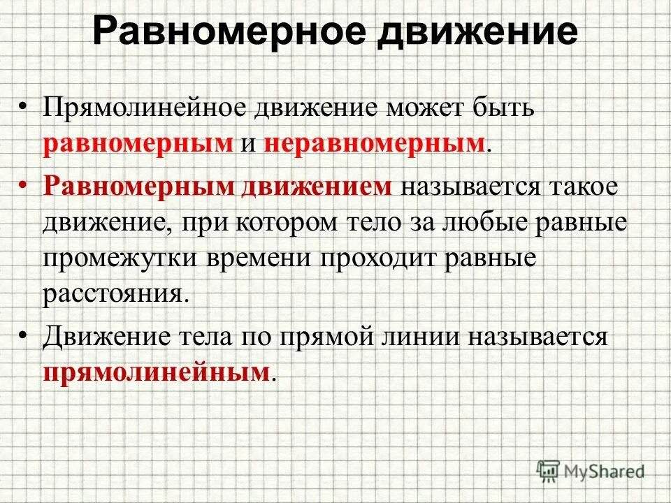 Какое движение называют равномерно прямолинейныс. Равномерным является движение. 8. Равномерным является движение. Равномерному движению соответствует соотношение.