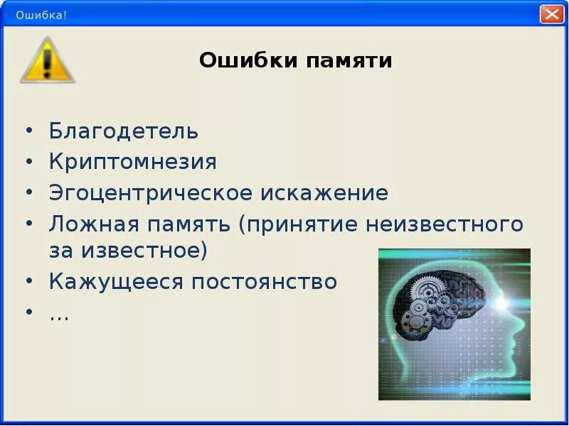 Ошибка воспоминания. Ошибка памяти. криптомнезия. ошибки памяти человека. ошибки памяти в психологии.
