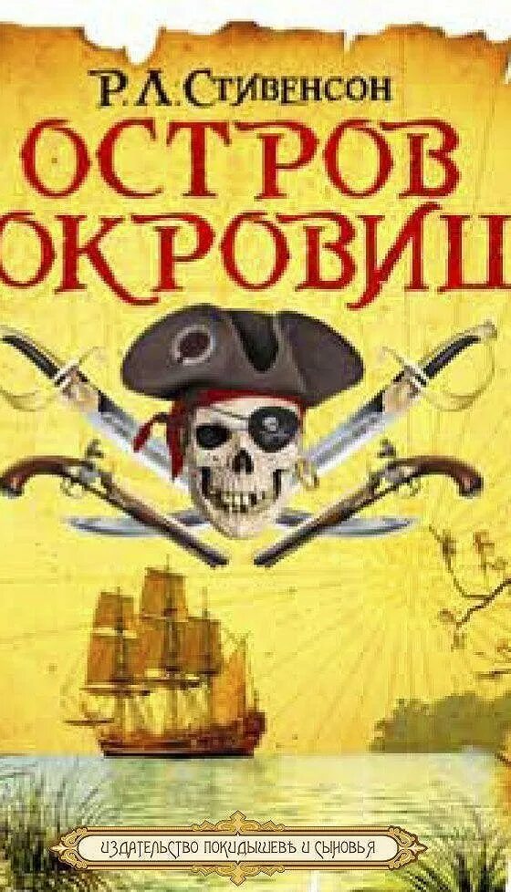 Включи аудиокнигу остров. Остров сокровищ аудиокнига. остров сокровищ слушать аудиокнигу. остров сокровищ слушать.