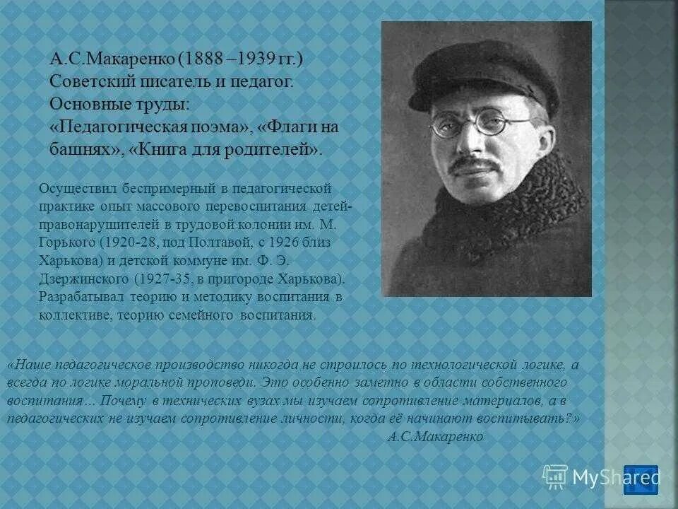 Макаренко идеи в педагогике. А.с. макаренко(1888-1939 г.). антон семенович макаренко 1888 1939 педагогическая поэма. макаренко труды педагогическая поэма. антон макаренко педагогические труды.