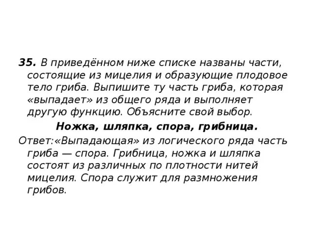 Из общего логического ряда выпадает имя. Часть гриба которая выпадает из общего ряда. выпадающего из общего ряда. в приведенном ниже списка названы части гриба. грибы выпадающие общего ряда?.