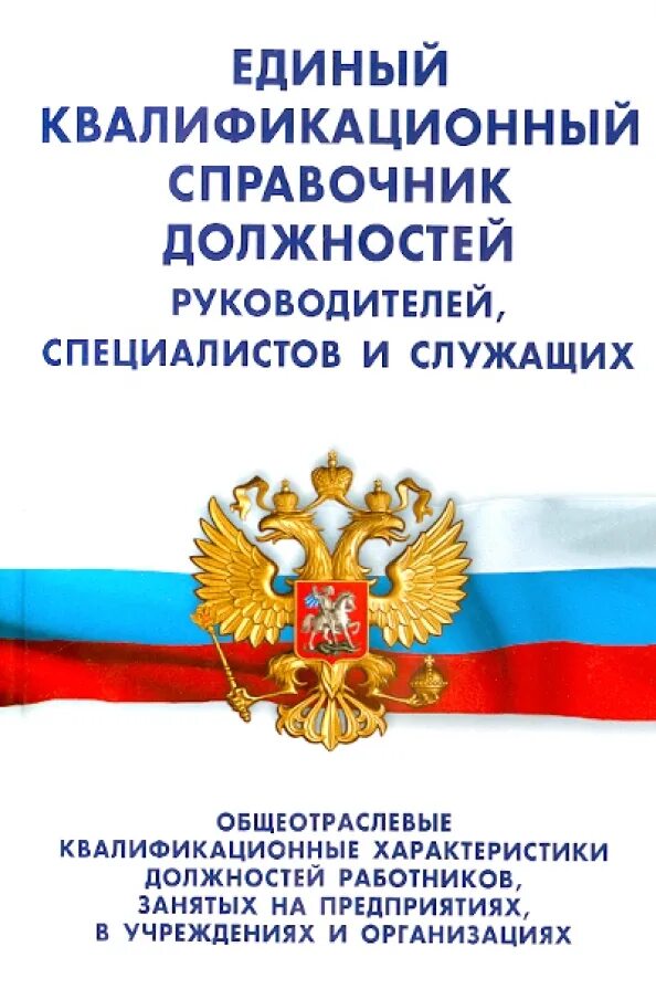 Должностные обязанности согласно квалификационного справочника. Единый квалификационный справочник. Квалификационный справочник должностей руководителей, специалистов. Единый квалификационный справочник должностей руководителей. ЕКСД.