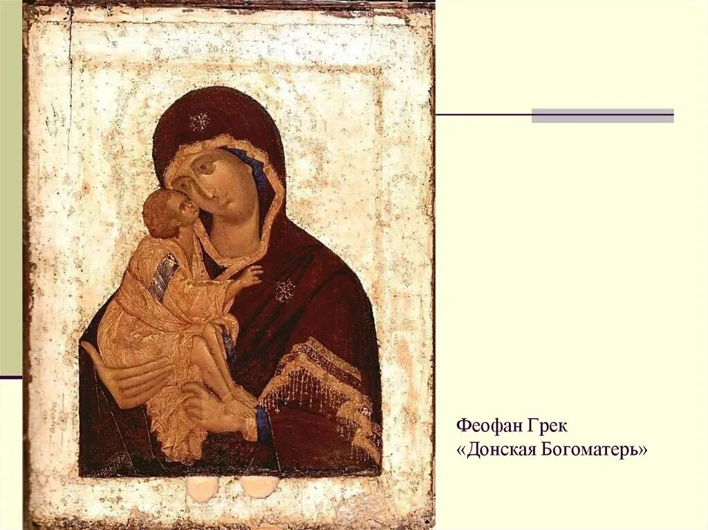 феофан грек богоматерь донская икона. богоматерь донская феофан грек. богородица феофан грек. богородица феофан грек. богоматерь донская феофан грек.