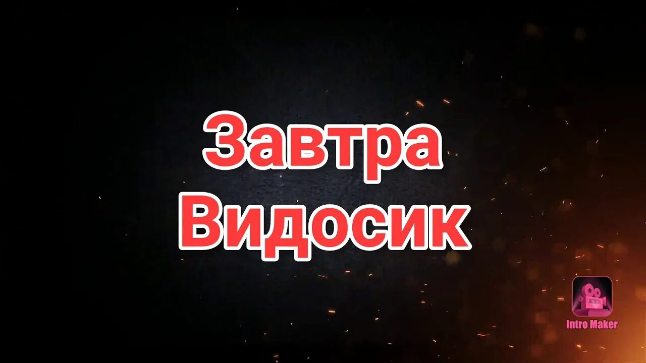 Новый видосик. Видосы надпись. Завтра надпись. Прикольные видосики. Последний видос.