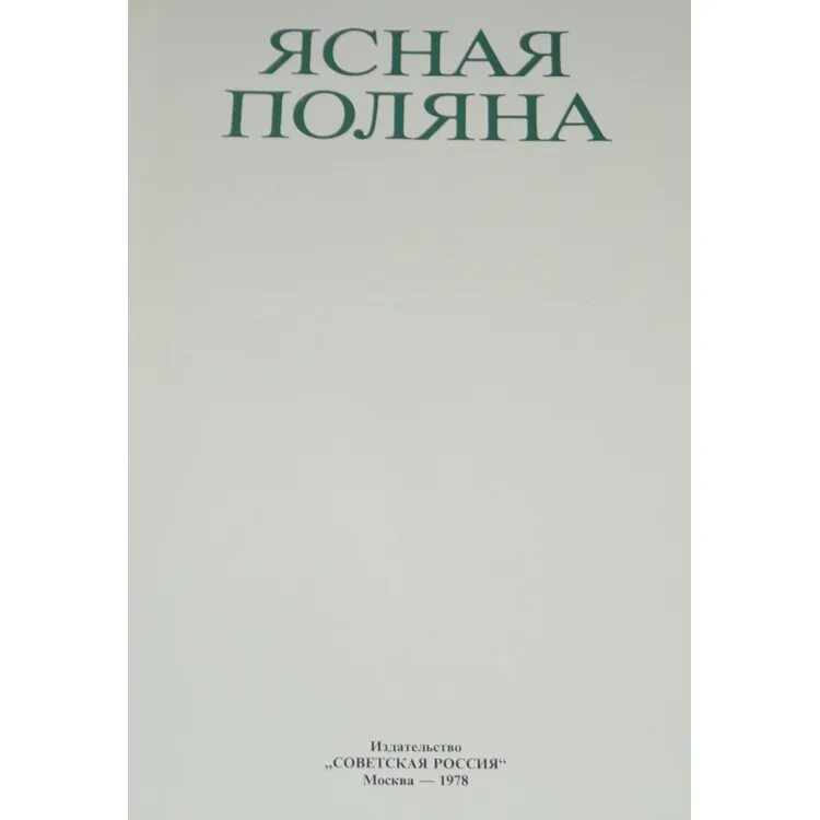 Электронный журнал ясная поляна. Журнал школьный. Электронный журнал. Электронный журнал ясная поляна. Педагогический журнал ясная поляна толстого.