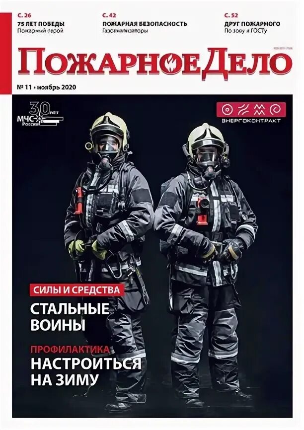 Как называется профессиональный журнал пожарных. Пожарное дело. Пожарный журнал. GJ;FJYJT LTGJ. «Пожарное дело» журналл.