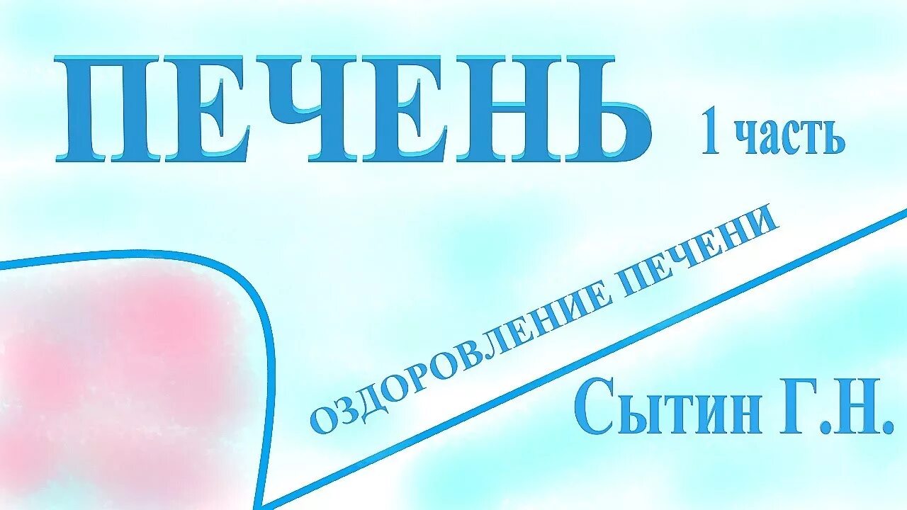 Настрой сытина на оздоровление нервной. Настрои Сытина для печени. Оздоровление печени Сытин. Настрой Сытина на оздоровление печени. Настрои Сытина исцеление омоложение.