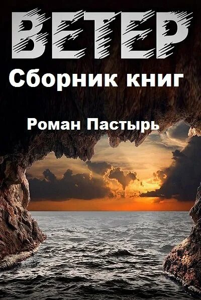 Пастырь ветер. Книга ветер.