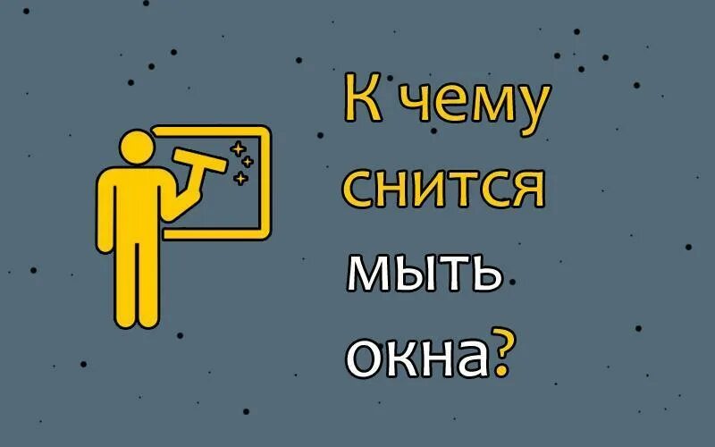 К чему снится мыть окна во сне