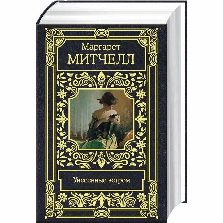 Митчелл Унесенные ветром книга.