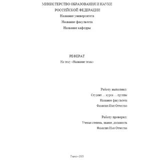 Как оформлять реферат титульный