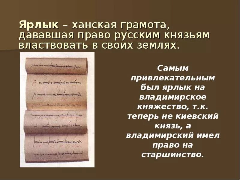 Дайте определение ярлык в истории. Ярлык на великое княжение владимирское. ханская грамота дававшая право русским князьям властвовать. ярлык на владимирское княжение. ханский ярлык на княжение.
