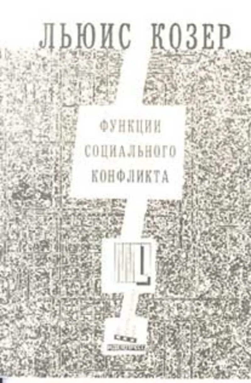 Социальный конфликт козер. Л Козер функции социального конфликта книга. Льюис Козер функции социального конфликта. Льюис Козер функции. Льюис Козер книги.