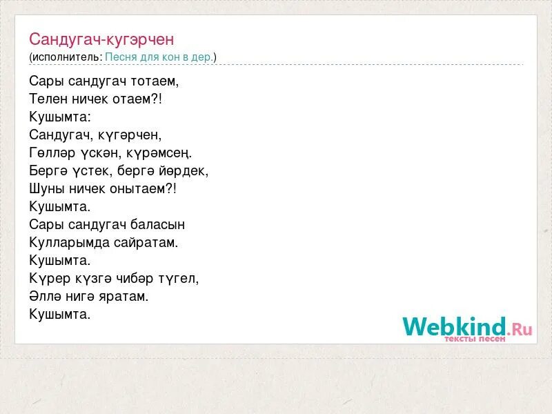 "послушайте!". сандугач текст. перевод. тексты песен. когда она сказала да мем.