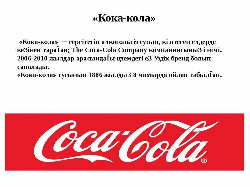 Что обозначает слово коле. Кока кола. Кока кола надпись наоборот. Расшифровка Кока кола. Кока кола нет.