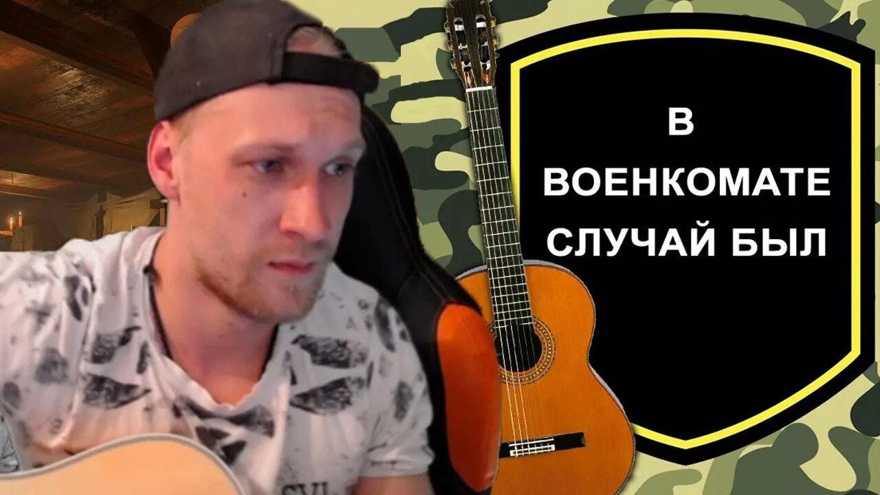 В военкомате случай был. В военкомате случай был седой. В военкомате случай был под гитару. В военкомате случай был песня. В военкомате случай был песня текст