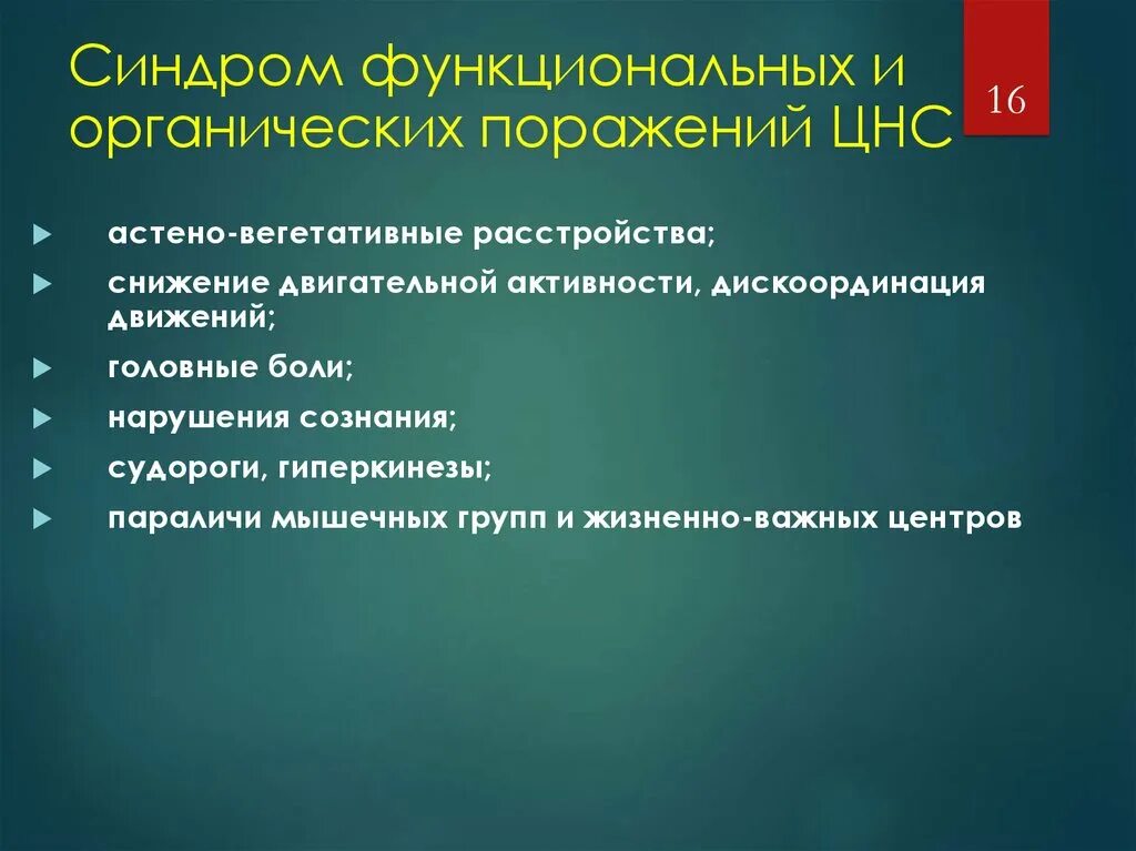 Симптомы поражения центральной. Органические симптомы поражения нервной системы. Органическое поражение ЦНС симптомы. Основные синдромы поражения ЦНС.