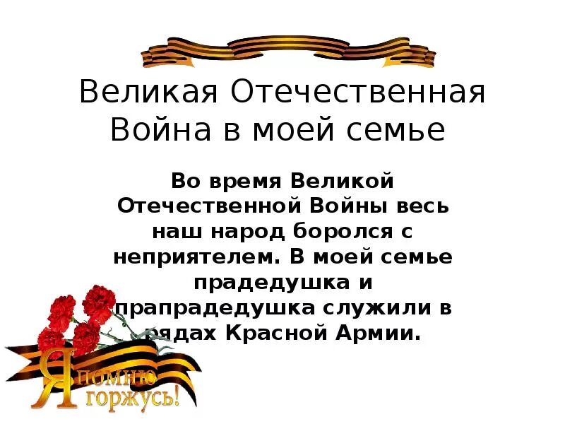 Проект ВОВ В моей семье. История моей семьи в военные годы