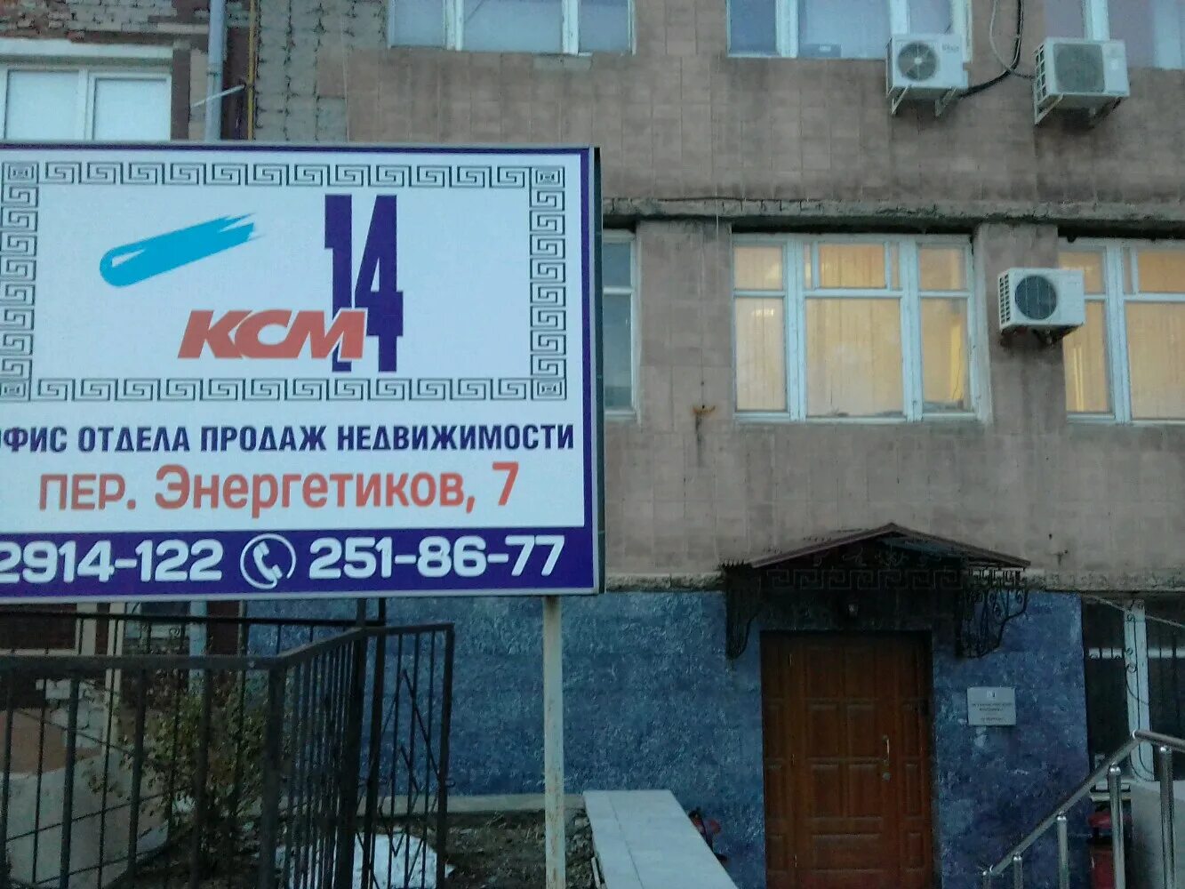 КСМ-14 Ростов-на-Дону. Отдел продаж Ростов. КСМ 14. Энергетиков 7 Ростов.