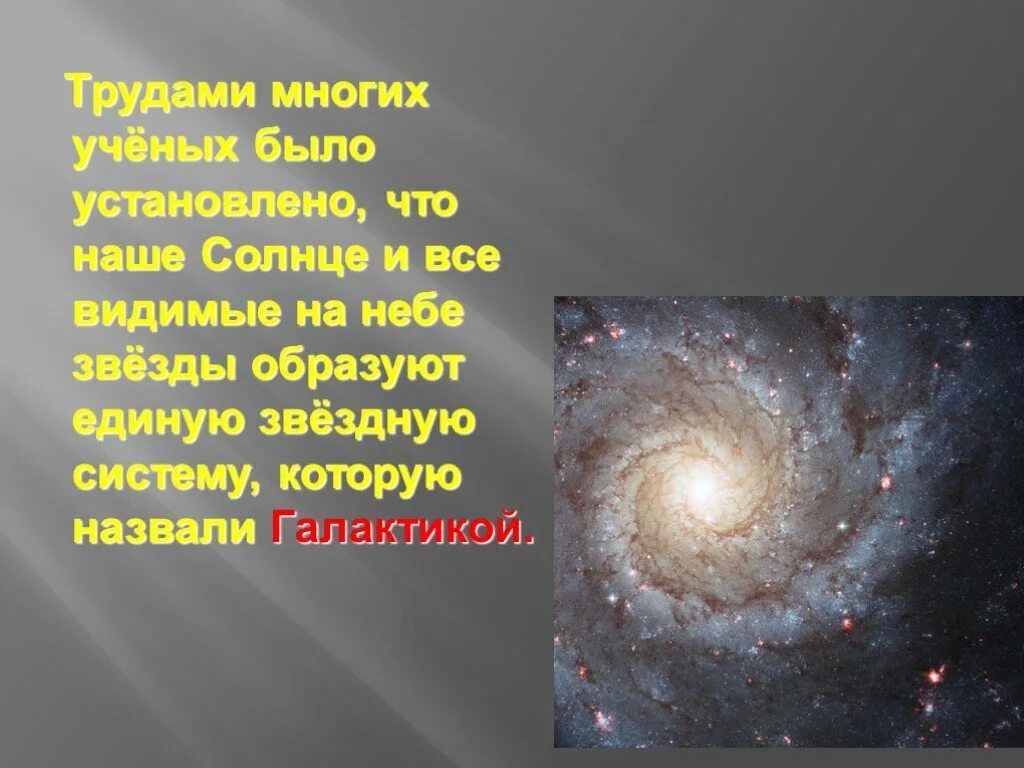 Наша галактика называется млечный путь. Галактика Млечный путь презентация. Сообщение о галактике. Наша Галактика презентация. Многообразие галактик.