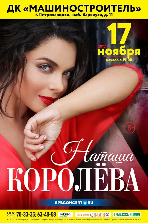 Королева афиша. Афиши Натальи королевой. Наташа Королева афиша. Концерт Петрозаводск. Дк машиностроитель петрозаводск сайт