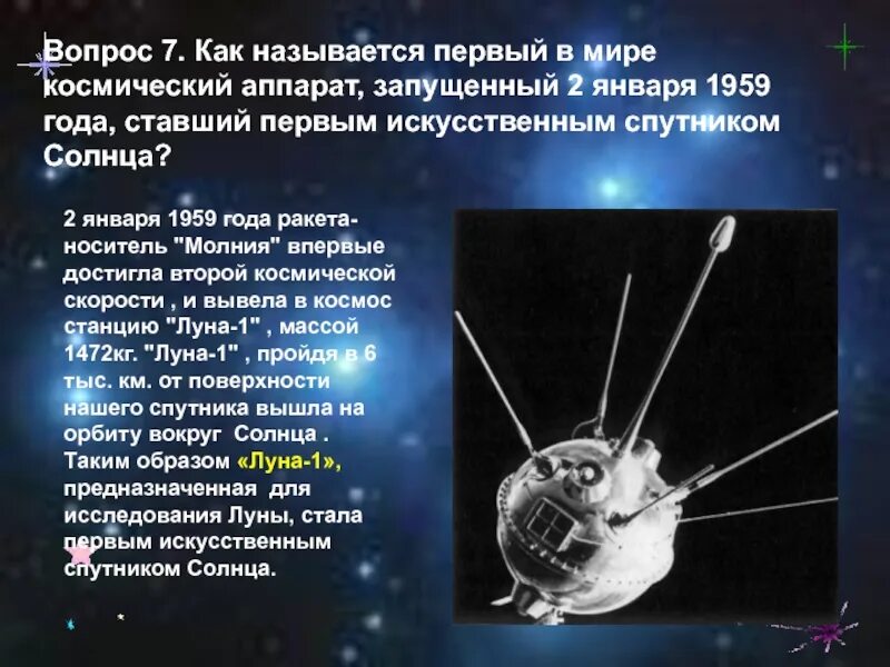 Когда был запущен первый космический. Первый космический аппарат. Первый апарат запущенный в космас. Первый искусственный Спутник солнца. Космические аппараты презентация.