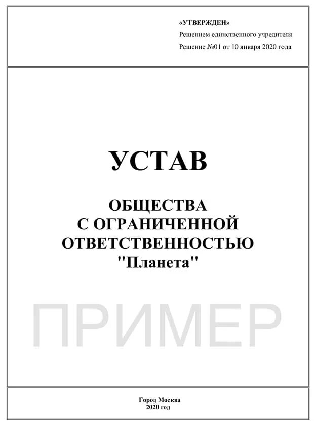 Директор общества с ограниченной ответственностью устав. Устав ООО пример с одним учредителем. Устав ООО образец 2021. Устав ООО С двумя учредителями 2023. Устав ООО 2021 С одним учредителем.