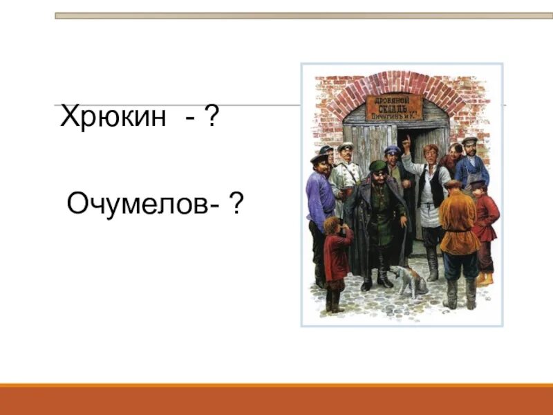 Рассказ а п чехова хамелеон план. Хрюкин а.п Чехов хамелеон. А.П.Чехова "хамелеон". Хамелеон Чехов описание Хрюкина. Хамелеон Хрюкин и Очумелов.