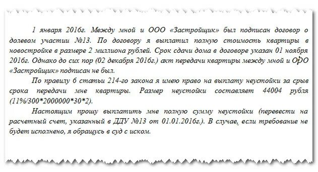 Иск неустойки дду. Досудебная претензия о срыве строительства жилого дома. Претензия застройщику на устранение недостатков в квартире. Претензия застройщику течет крыша. Заявление на компенсацию за просрочку сдачи квартиры.