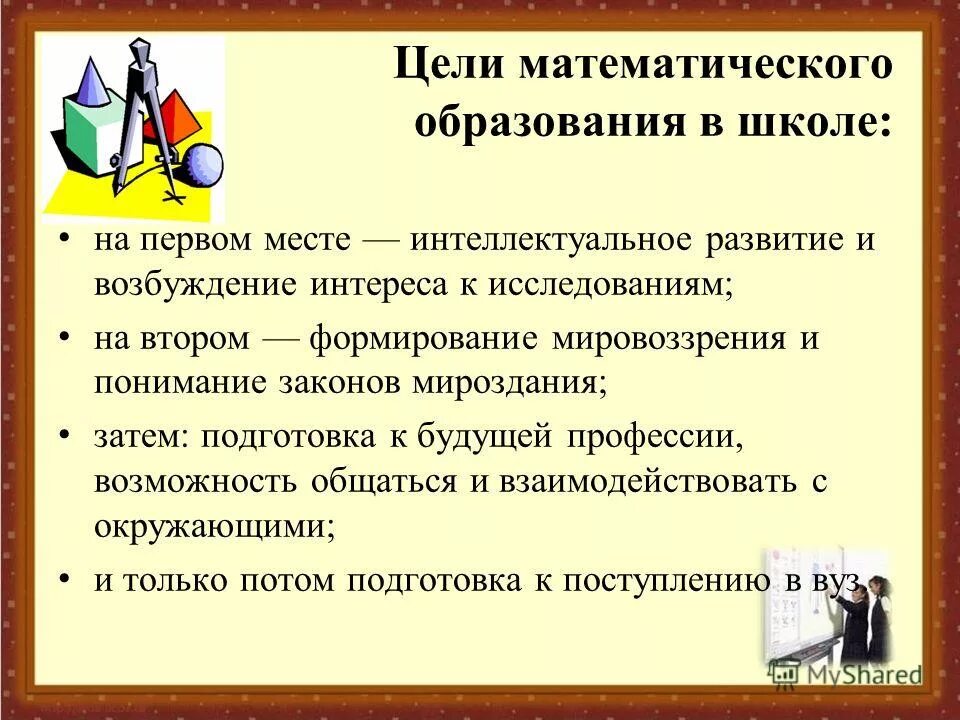 Математическое образование в школе. Цели математического образования. Цели школьного математического образования. Цели современного математического образования. Ключевые задачи математического образования.