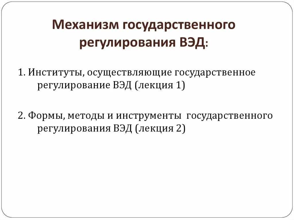 Внешнеэкономическая деятельность россии регулирование. Институты регулирования ВЭД. Государственное регулирование ВЭД. Государственное регулирование внешнеэкономической деятельности. Органы государственного управления ВЭД.