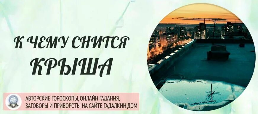 Сонник к чему снится золото. Толкование снов крыша дома. Сонник-толкование снов к чему снится многоэтажный дом рухнул. Толкование снов крыша дома. К чему снится протекающая крыша.