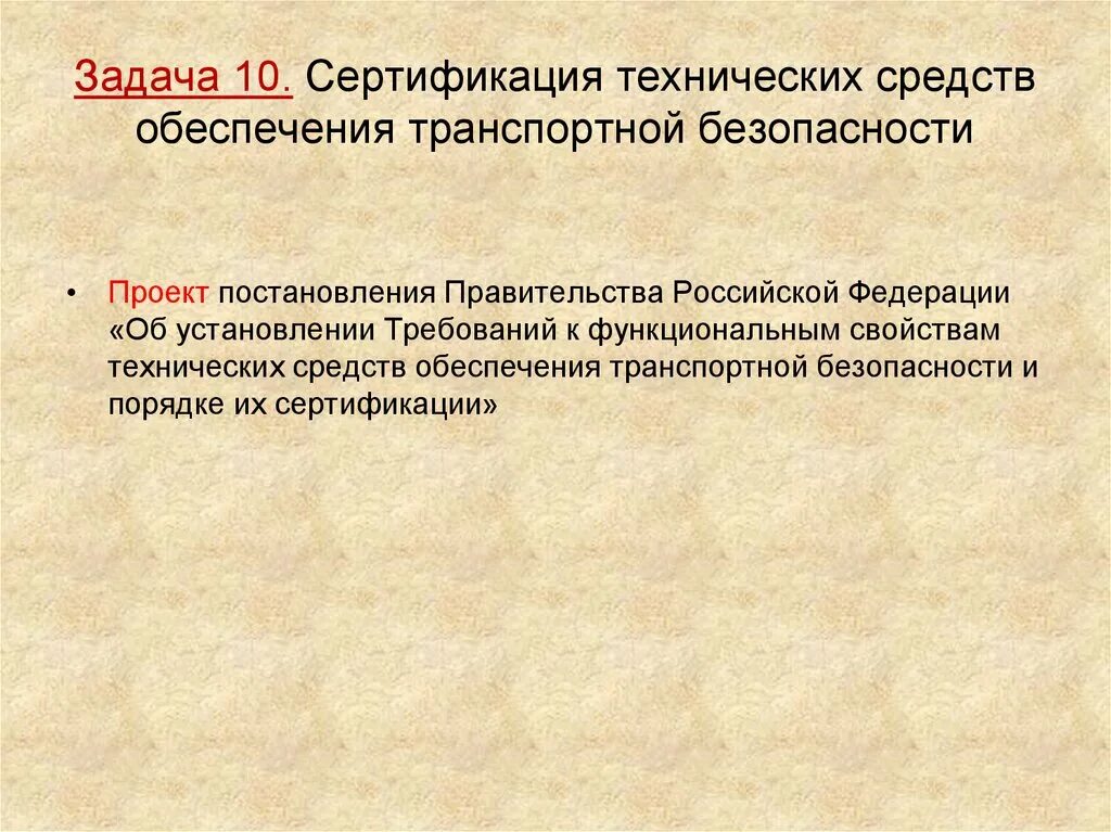 Средства обеспечения транспортной безопасности. Технические средства обеспечения транспортной безопасности. Сертификация технических средств ОТБ. Инженерно технические средства ОТБ.