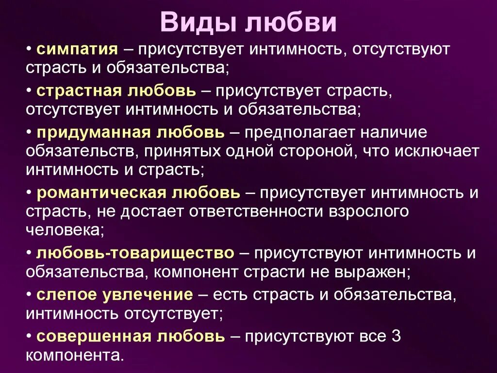 5 составляющих любви. Виды любви. Виды любви в психологии. Какие виды любви бывают. Виды любовных отношений.