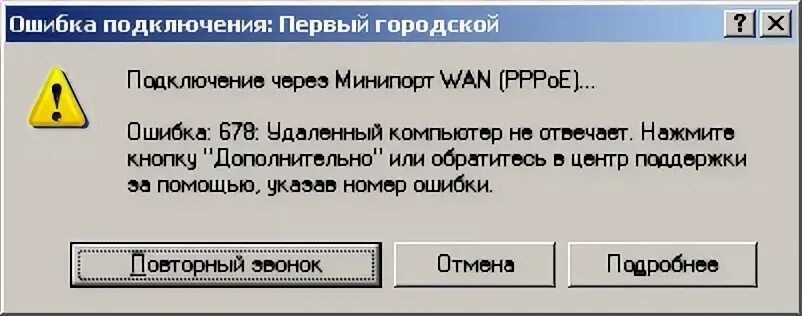 Ошибка при попытке подсоединения. Ошибка 678. ошибка подключения. ошибка подключения к интернету. ошибка интернет соединения.