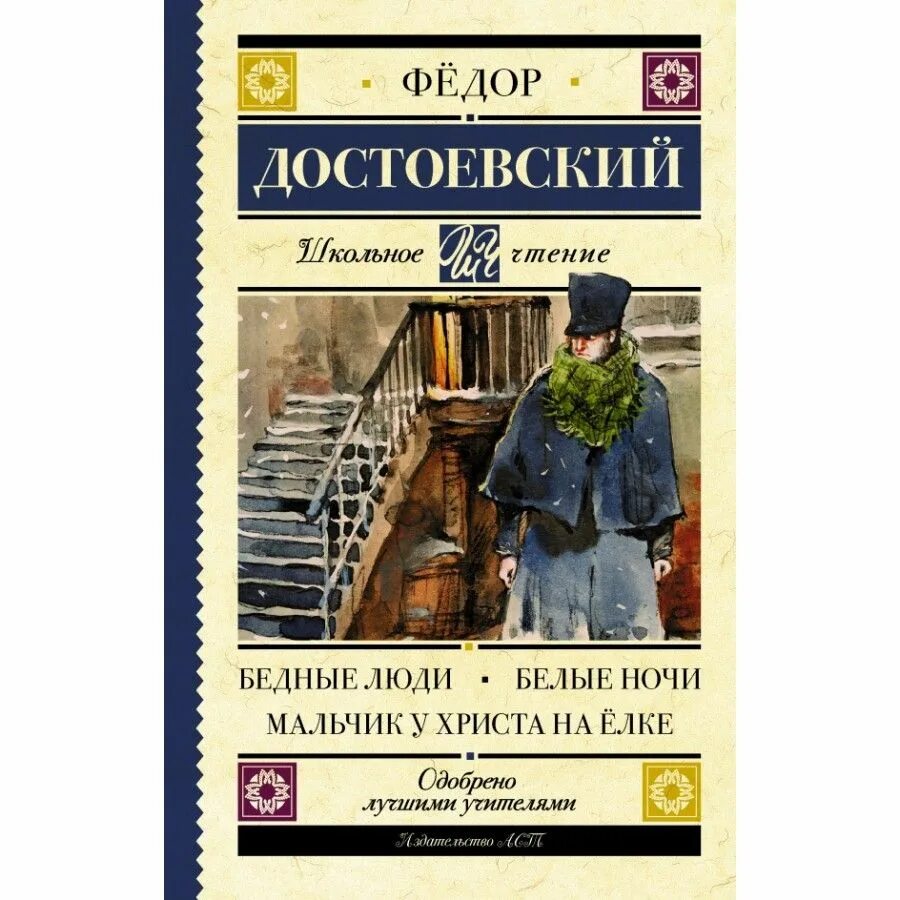 Мальчик у христа на елке основная мысль. Бедные люди фёдор Достоевский книга.