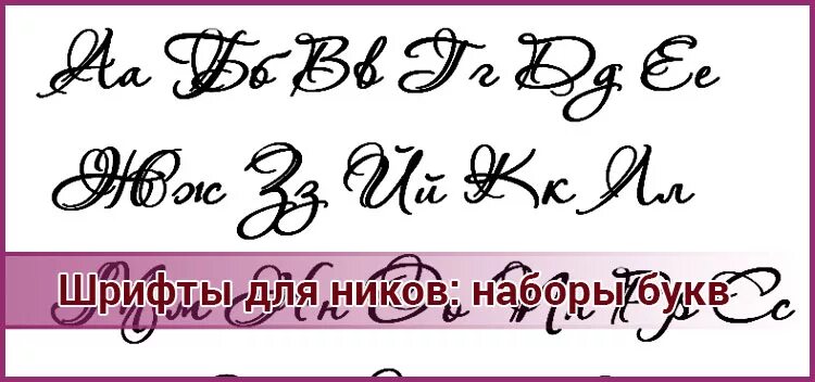 Ники другими шрифтами. Шрифт для никнейма. Красивый ник с красивым шрифтом. Интересные шрифты русские. Красивые шрифты для ников.