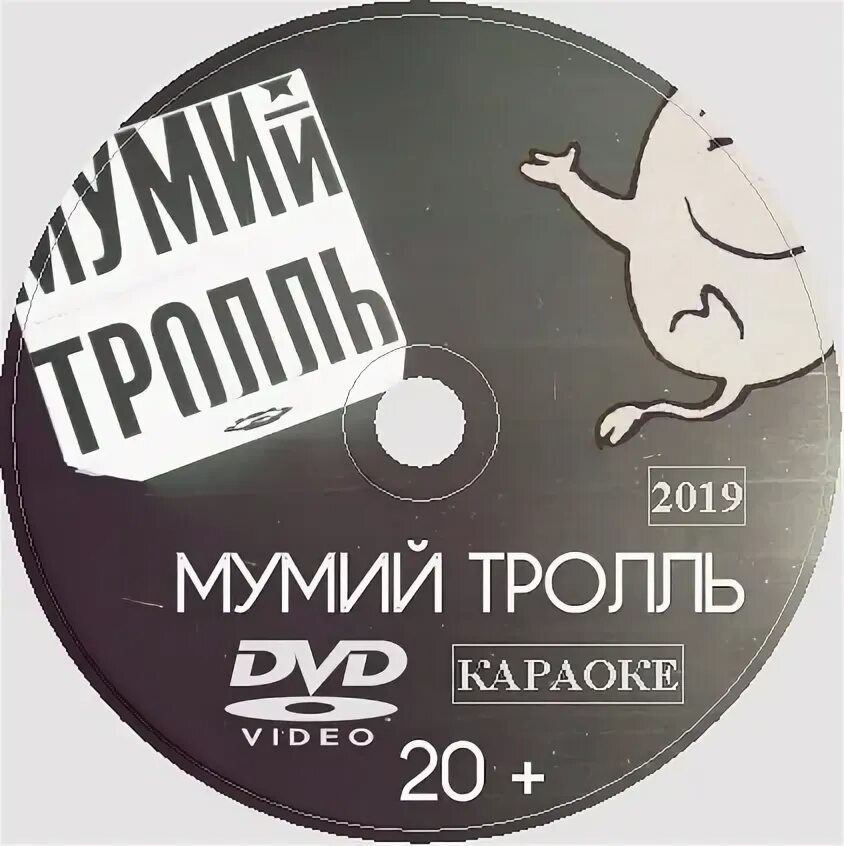 Мумий тролль группа в 90е. Мумий тролль минусовки. Мумий тролль альбом морская 1997. Мумий тролль песни. Утекай караоке.