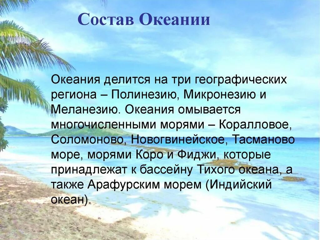 Состав населения австралии и океании. Характеристика Океании. Особенности островов Океании. Географическая характеристика Океании. Природа Океании презентация.