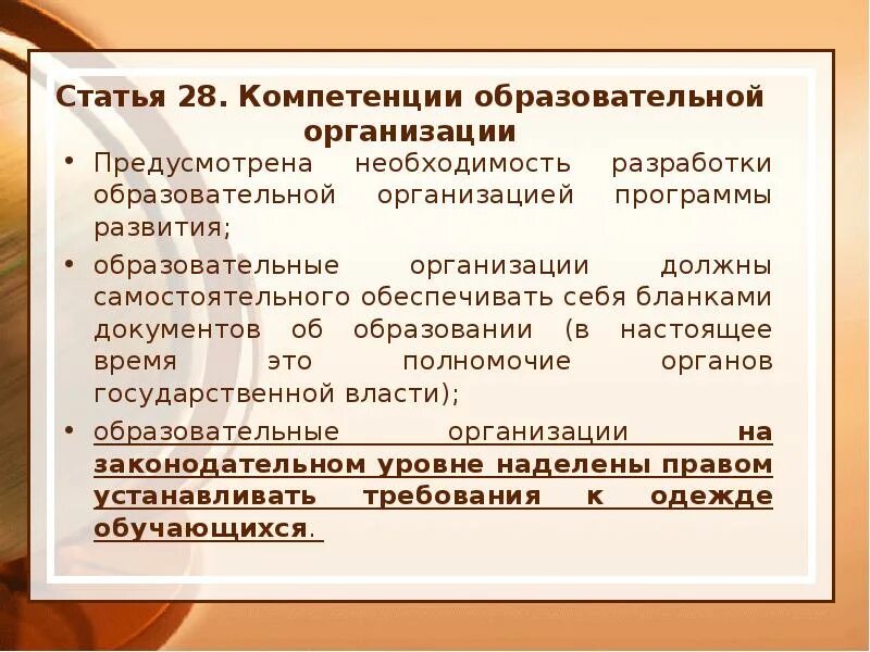 Закон 273 фз ст 28