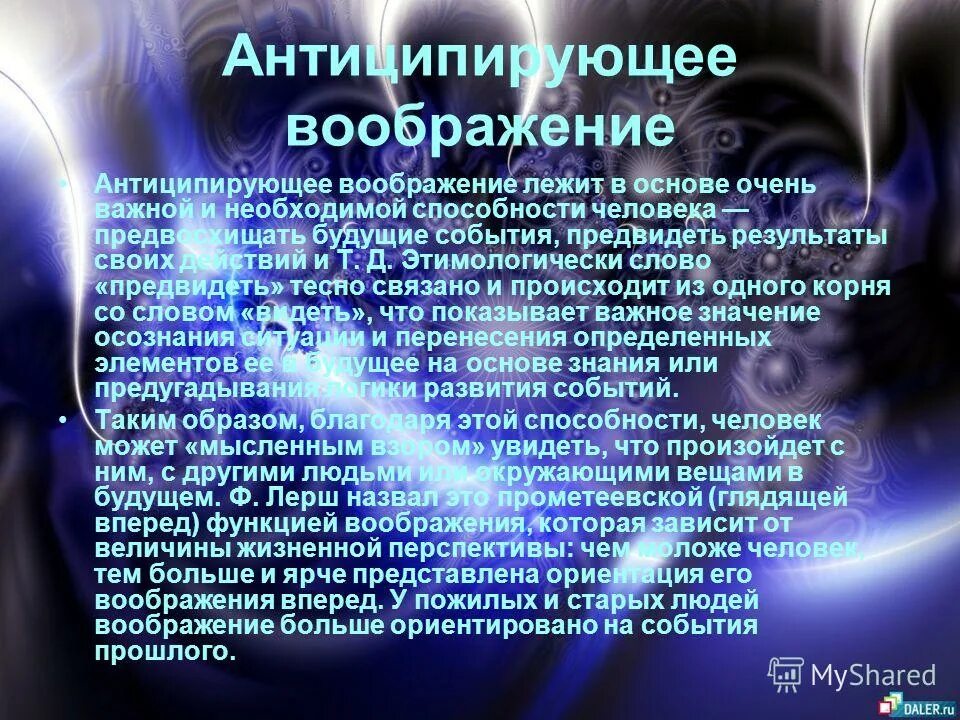 Примеры из текста на тему воображения. Антиципирующее воображение. Классификации воображения антищипирующие. Воображение характерно только для человека. Свойства воображения.