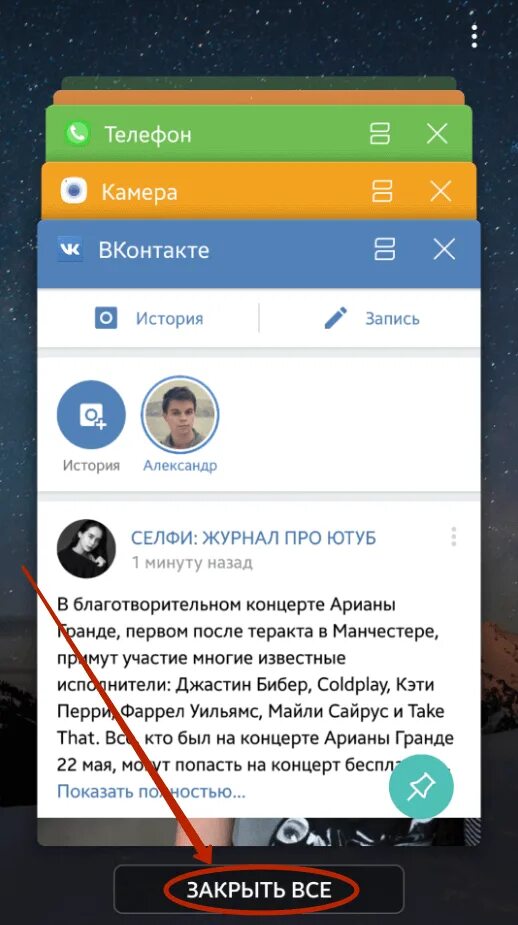 Андроид закрывают. Как закрыть приложение на андроид. закрыть фоновые приложения на андроид. приложение с вкладками для андроид. как посмотреть историю в контакте на телефоне.