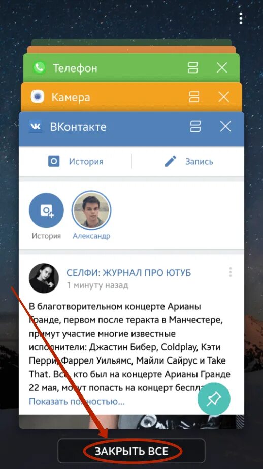 Закрытие приложений. Закрытие приложений на андроид. Как закрыть приложение на андроид. Закрыть Фоновые приложения на андроид. Как просмотреть историю в вк