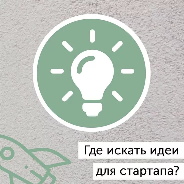 Где найти идеи. Где найти идеи