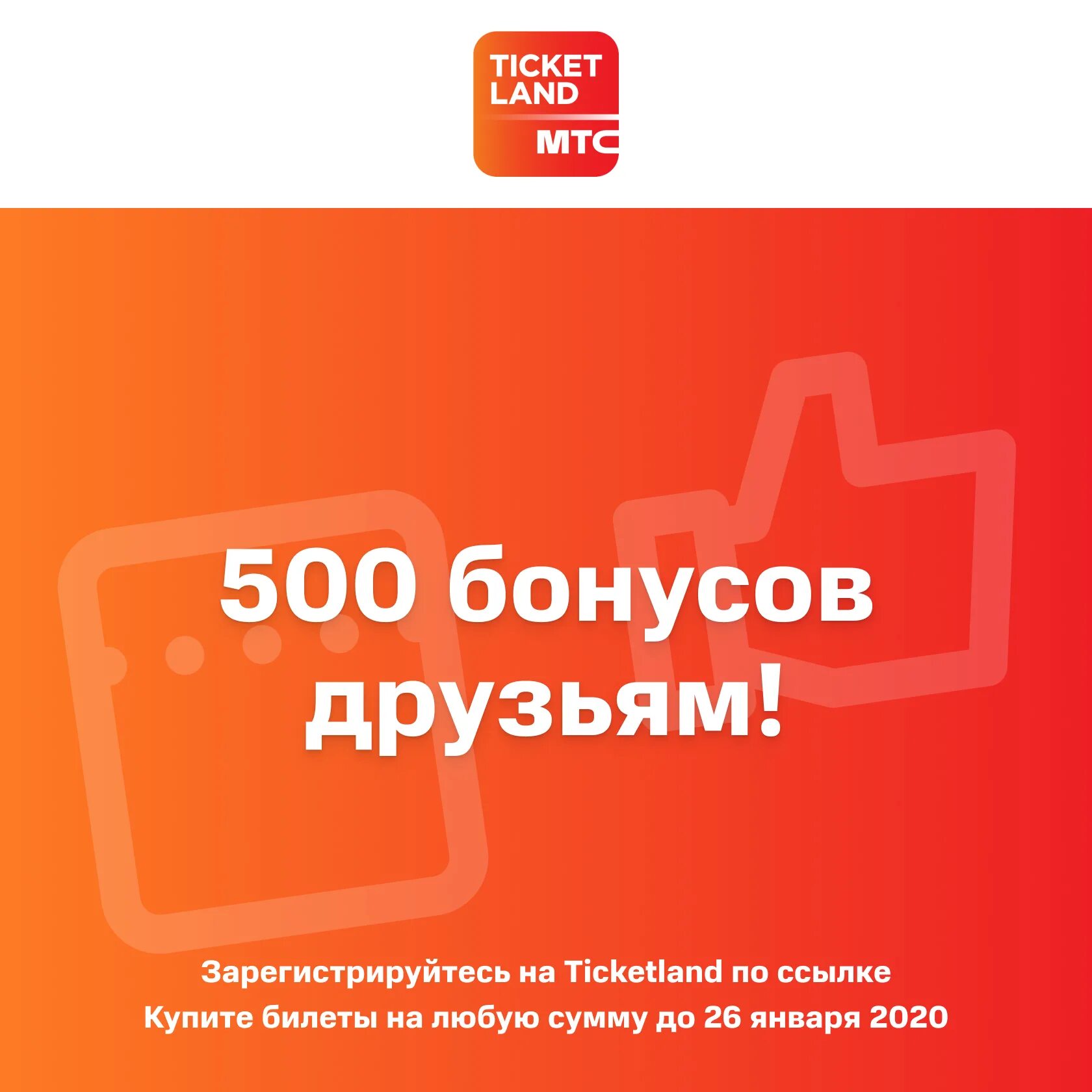 Спектакли москва тикетлэнд. Дарим 500 бонусов. Тикетленд. Ticketland билеты. Тикетленд.ru афиша.