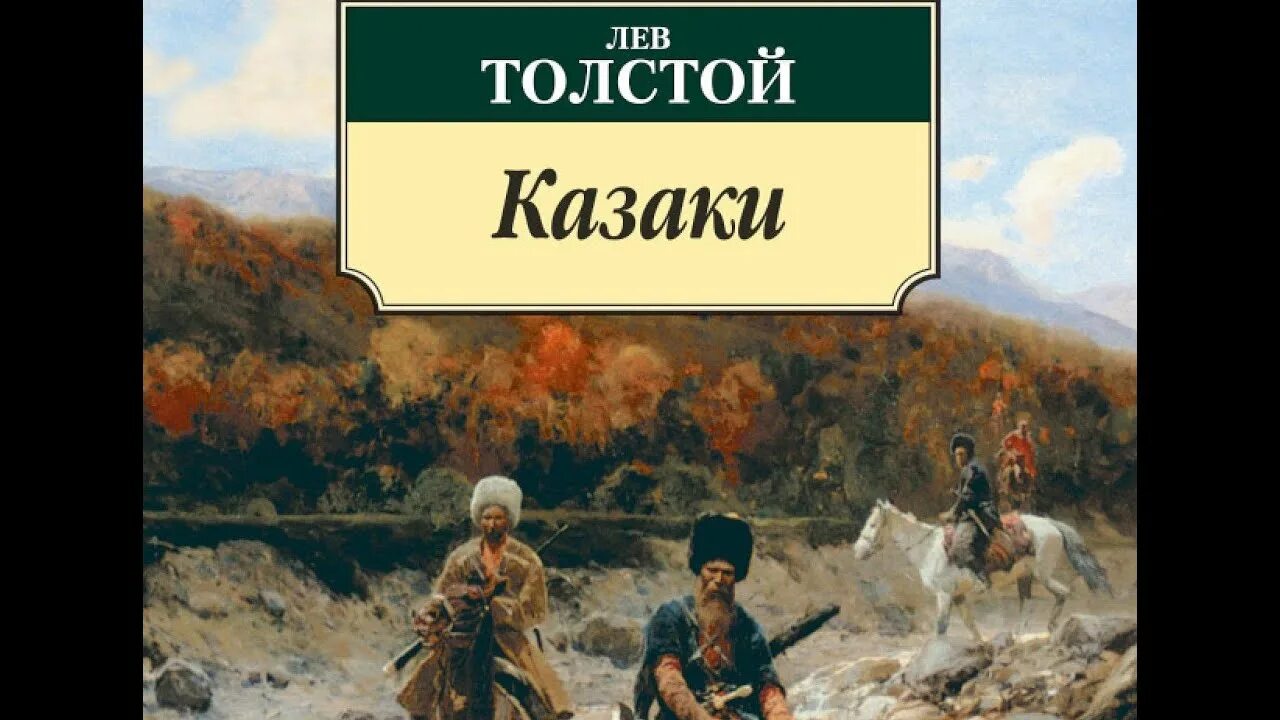 Толстой л.н. "казаки". Казаки толстой. Лев толстой казаки иллюстрации. Лев Николаевич толстой повесть казаки.