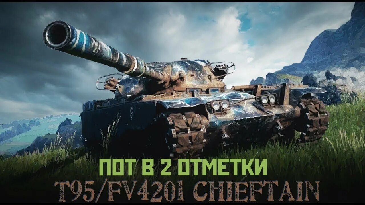 T95/fv4201 Chieftain. Танк Chieftain t95. T95/fv4201. T95/fv4201 Chieftain World of Tanks.